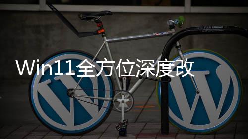 改版关机开重做加载界面1全方位深度升级